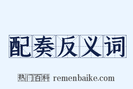 配奏反义词是什么意思的图片